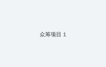 Eccuss电影天堂 众筹项目 - 都市夜归人系列